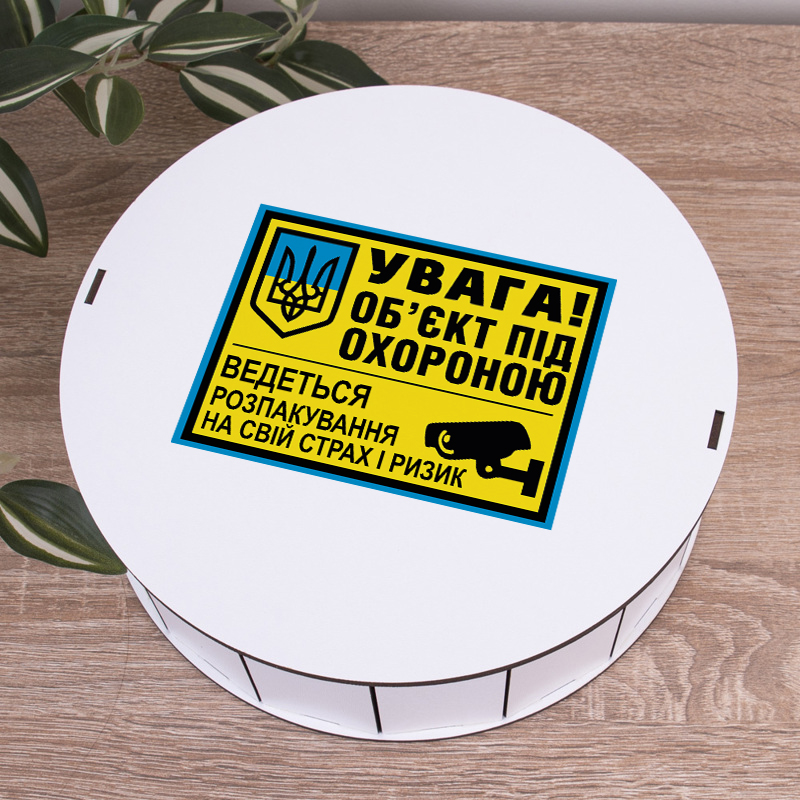 Коробка круглая 24 см "Объект под охраной" белая